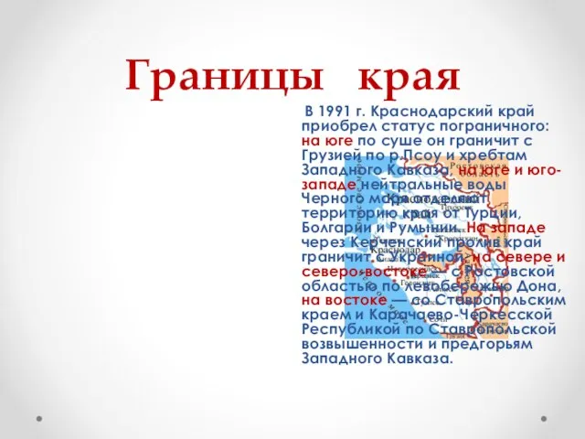 Границы края В 1991 г. Краснодарский край приобрел статус пограничного: на юге