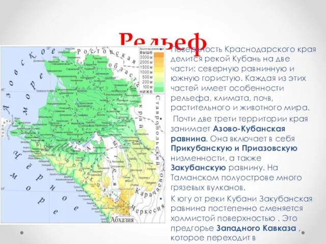 Рельеф Поверхность Краснодарского края делится рекой Кубань на две части: северную равнинную