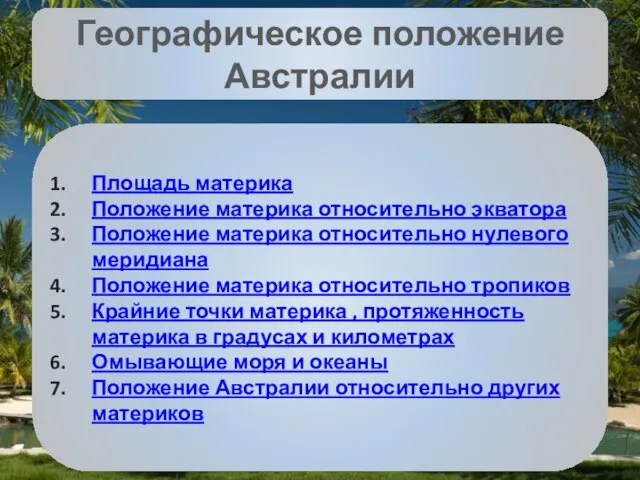 Презентация на тему Географическое положение Австралии