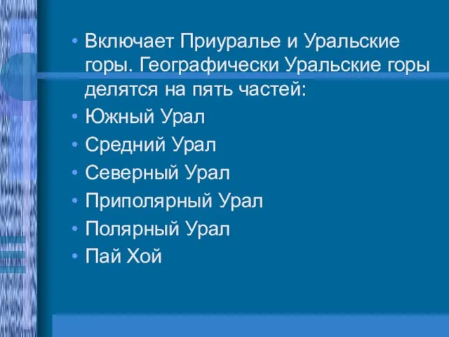 Включает Приуралье и Уральские горы. Географически Уральские горы делятся на пять частей: