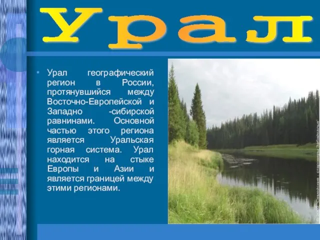 Урал Урал географический регион в России, протянувшийся между Восточно-Европейской и Западно -сибирской