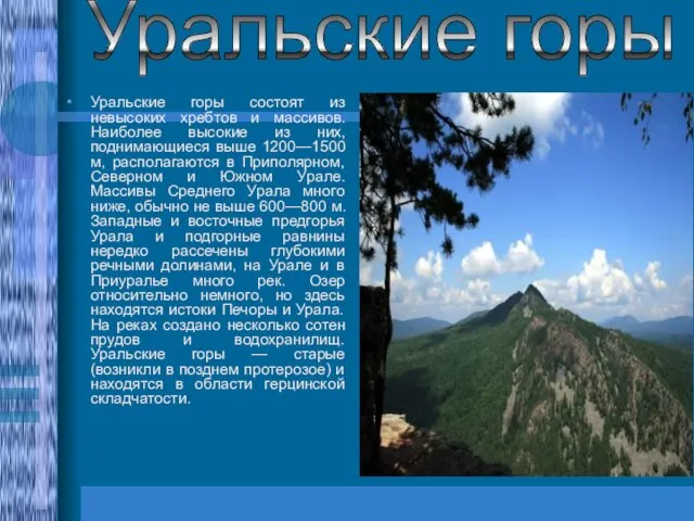 Уральские горы состоят из невысоких хребтов и массивов. Наиболее высокие из них,