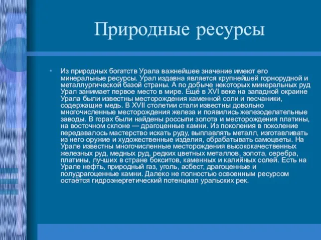 Природные ресурсы Из природных богатств Урала важнейшее значение имеют его минеральные ресурсы.