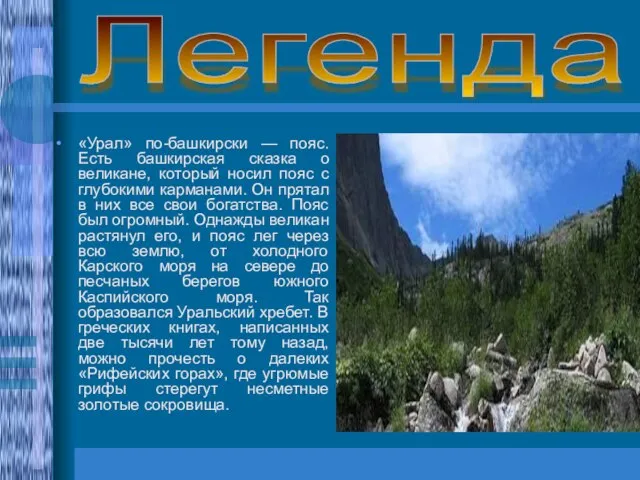 Легенда «Урал» по-башкирски — пояс. Есть башкирская сказка о великане, который носил