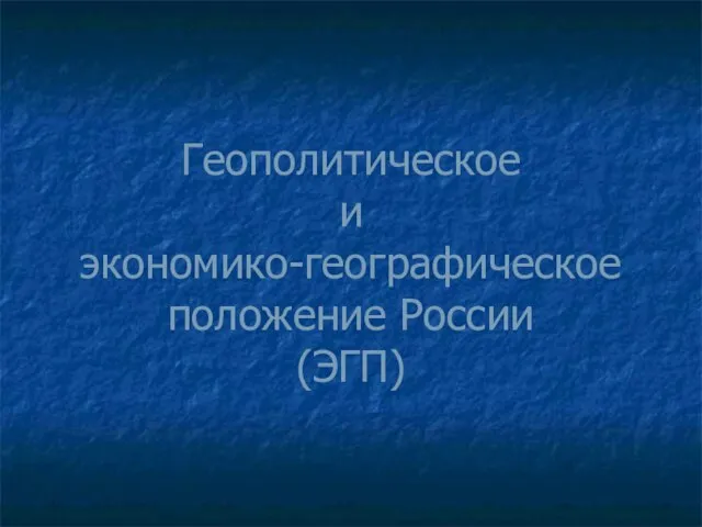 Презентация на тему Геополитическое и экономико-географическое положение России (ЭГП)