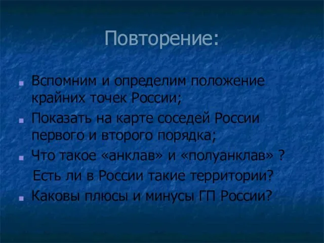 Повторение: Вспомним и определим положение крайних точек России; Показать на карте соседей