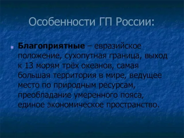 Особенности ГП России: Благоприятные – евразийское положение, сухопутная граница, выход к 13