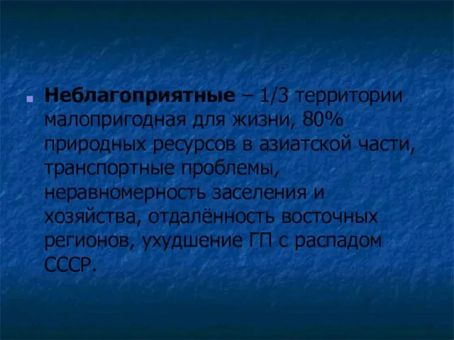 Неблагоприятные – 1/3 территории малопригодная для жизни, 80% природных ресурсов в азиатской