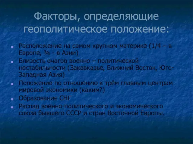 Факторы, определяющие геополитическое положение: Расположение на самом крупном материке (1/4 – в