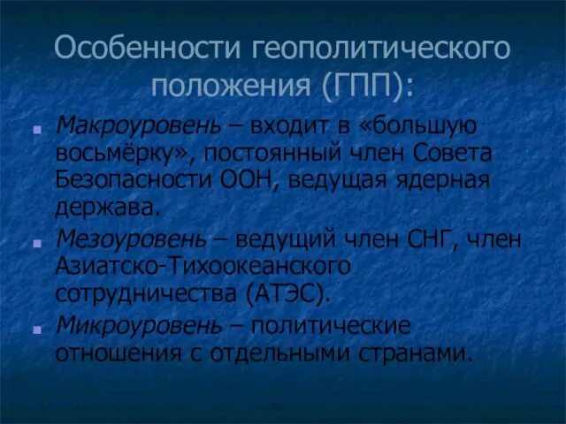 Особенности геополитического положения (ГПП): Макроуровень – входит в «большую восьмёрку», постоянный член