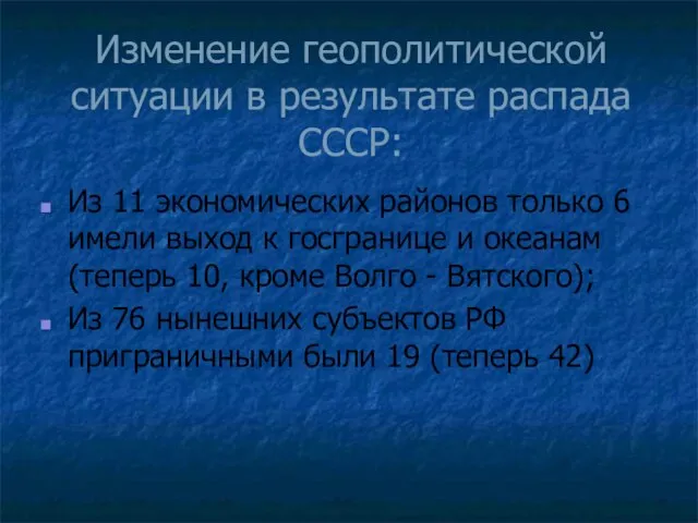 Изменение геополитической ситуации в результате распада СССР: Из 11 экономических районов только