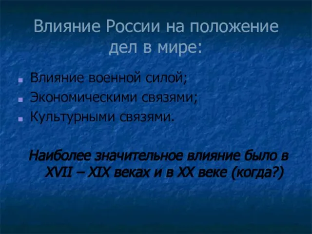 Влияние России на положение дел в мире: Влияние военной силой; Экономическими связями;