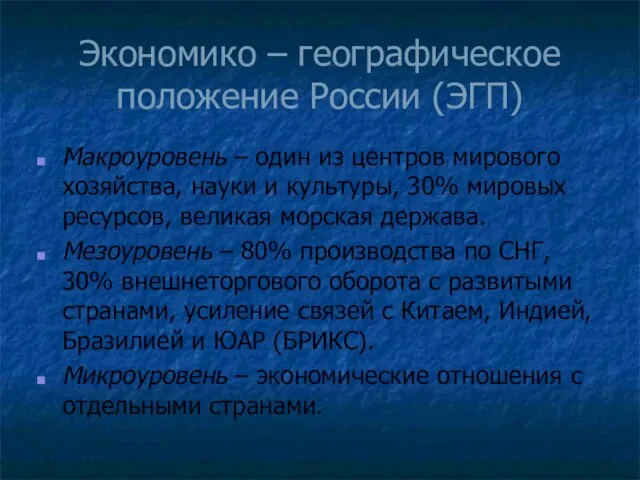 Экономико – географическое положение России (ЭГП) Макроуровень – один из центров мирового