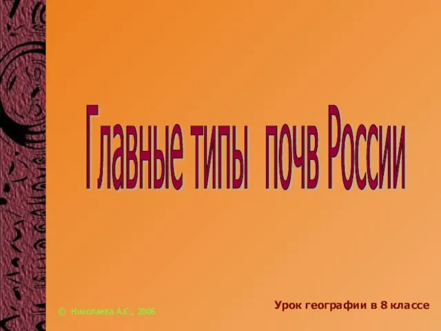 Презентация на тему Главные типы почв России Урок географии в 8 классе