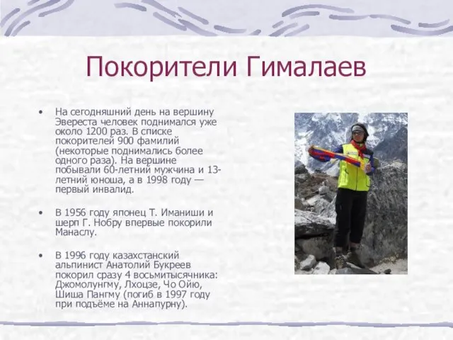 Покорители Гималаев На сегодняшний день на вершину Эвереста человек поднимался уже около