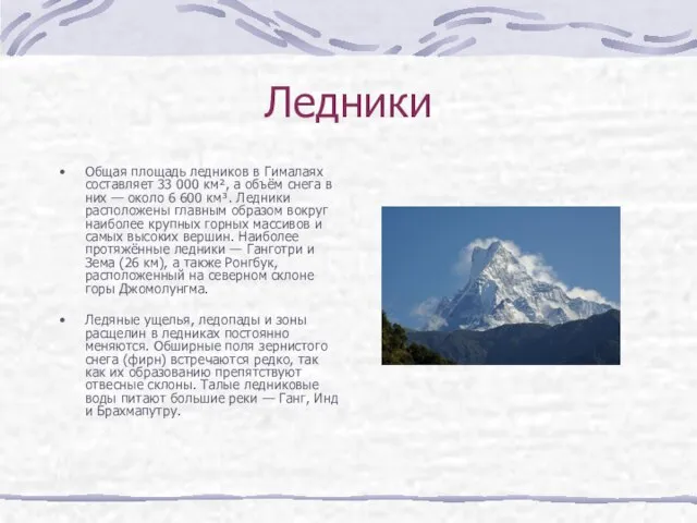 Ледники Общая площадь ледников в Гималаях составляет 33 000 км², а объём