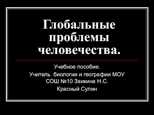 Презентация на тему Глобальные проблемы человечества