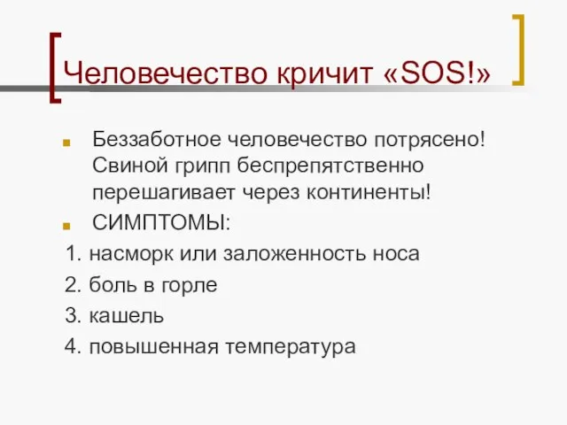 Человечество кричит «SOS!» Беззаботное человечество потрясено! Свиной грипп беспрепятственно перешагивает через континенты!