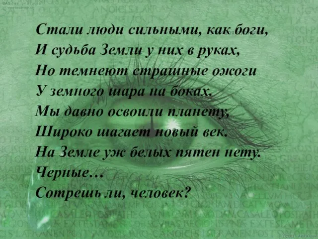 Стали люди сильными, как боги, И судьба Земли у них в руках,