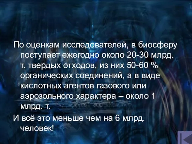 По оценкам исследователей, в биосферу поступает ежегодно около 20-30 млрд. т. твердых