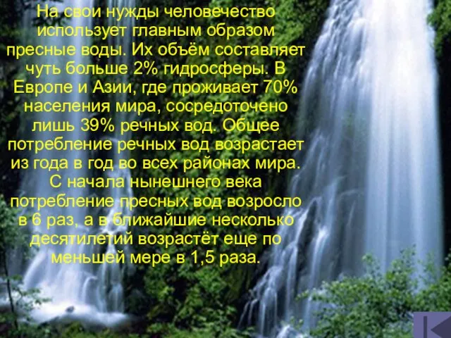 На свои нужды человечество использует главным образом пресные воды. Их объём составляет