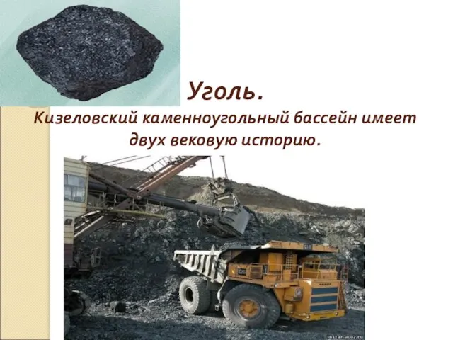 Уголь. Кизеловский каменноугольный бассейн имеет двух вековую историю.