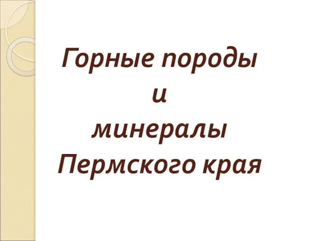 Горные породы и минералы Пермского края