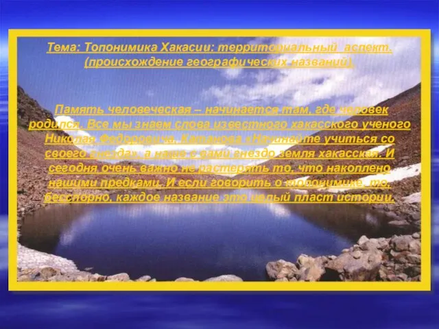 Тема: Топонимика Хакасии: территориальный аспект. (происхождение географических названий). Память человеческая – начинается