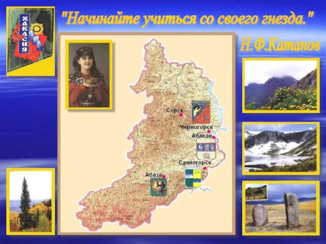 "Начинайте учиться со своего гнезда." Н.Ф.Катанов