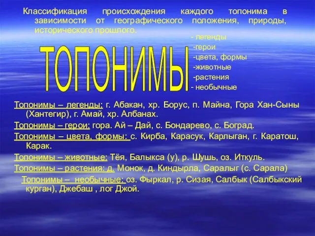 - легенды -герои -цвета, формы -животные -растения - необычные Топонимы – легенды: