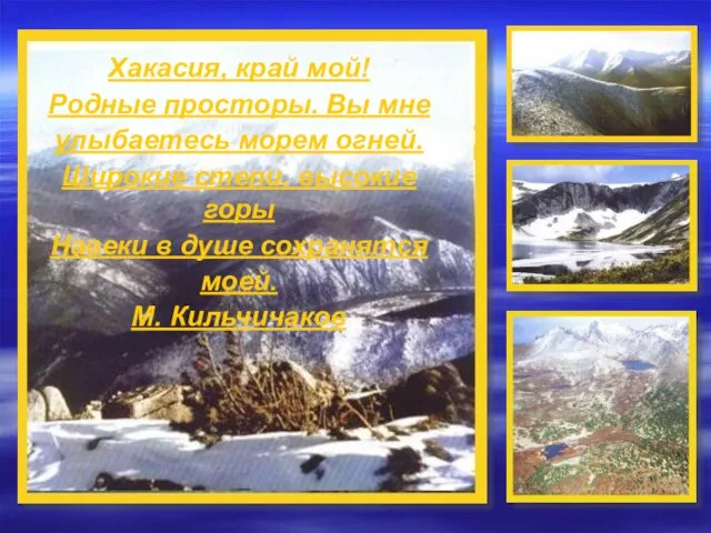 Хакасия, край мой! Родные просторы. Вы мне улыбаетесь морем огней. Широкие степи,