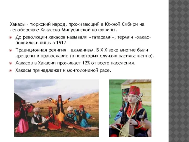 ХАКАСЫ Хакасы – тюркский народ, проживающий в Южной Сибири на левобережье Хакасско-Минусинской