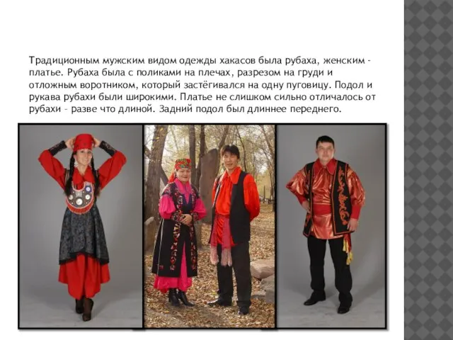 Хакасский национальный костюм Традиционным мужским видом одежды хакасов была рубаха, женским -