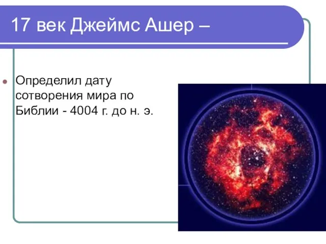 17 век Джеймс Ашер – Определил дату сотворения мира по Библии -