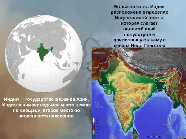 Большая часть Индии расположена в пределах Индостанской плиты, которая слагает одноимённый полуостров