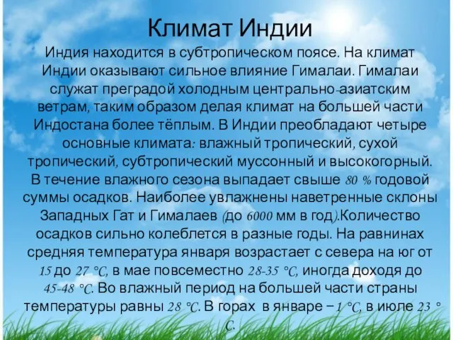 Климат Индии Индия находится в субтропическом поясе. На климат Индии оказывают сильное