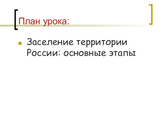 План урока: Заселение территории России: основные этапы