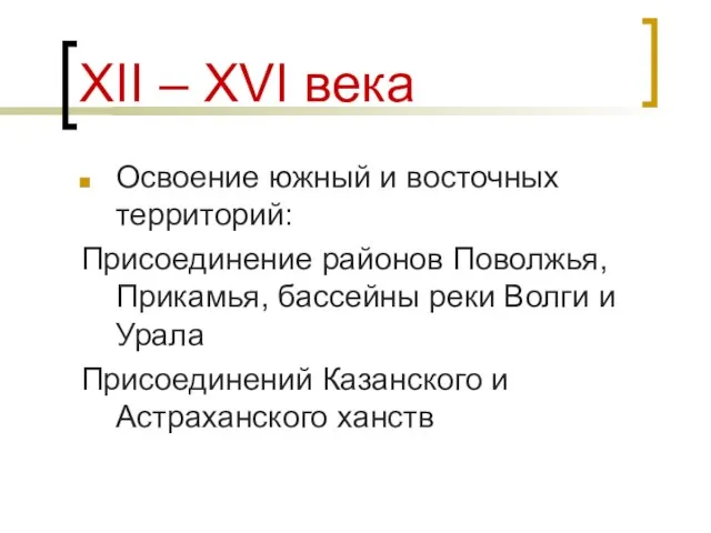 XII – XVI века Освоение южный и восточных территорий: Присоединение районов Поволжья,