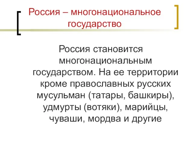 Россия – многонациональное государство Россия становится многонациональным государством. На ее территории кроме