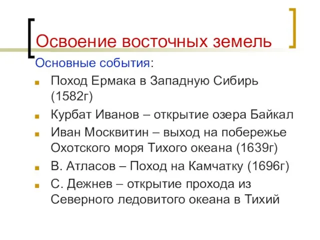 Освоение восточных земель Основные события: Поход Ермака в Западную Сибирь (1582г) Курбат