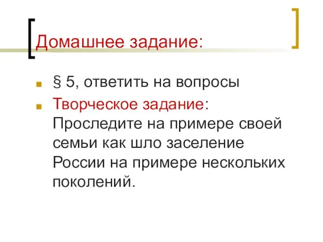 Домашнее задание: § 5, ответить на вопросы Творческое задание: Проследите на примере