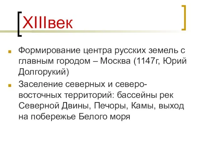 ХIIIвек Формирование центра русских земель с главным городом – Москва (1147г, Юрий