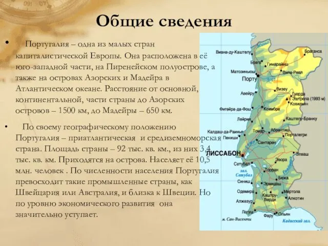 Общие сведения Португалия – одна из малых стран капиталистической Европы. Она расположена