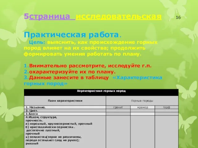 5страница исследовательская Практическая работа. Цель: выяснить, как происхождение горных пород влияет на