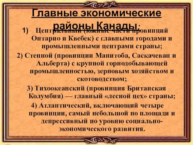 Главные экономические районы Канады: Центральный (южные части провинций Онтарио и Квебек) с