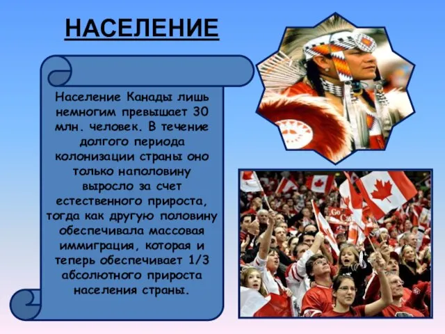 НАСЕЛЕНИЕ Население Канады лишь немногим превышает 30 млн. человек. В течение долгого