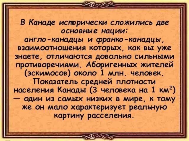 В Канаде исторически сложились две основные нации: англо-канадцы и франко-канадцы, взаимоотношения которых,