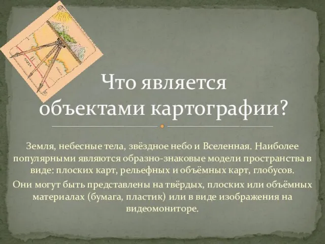 Земля, небесные тела, звёздное небо и Вселенная. Наиболее популярными являются образно-знаковые модели