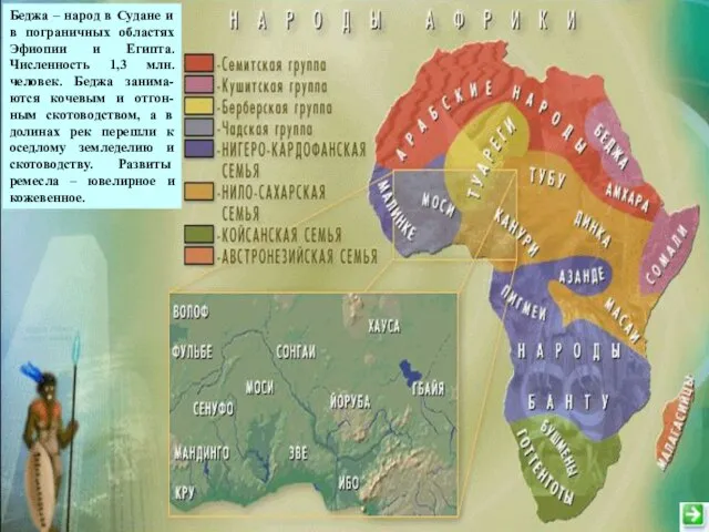 беджа Беджа – народ в Судане и в пограничных областях Эфиопии и