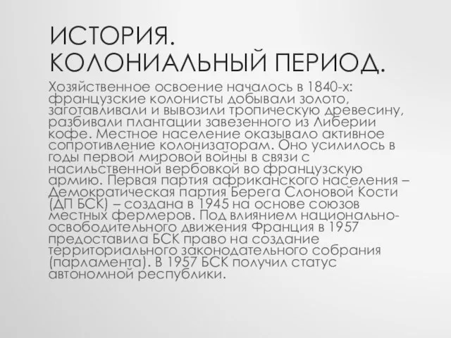 История. Колониальный период. Хозяйственное освоение началось в 1840-х: французские колонисты добывали золото,